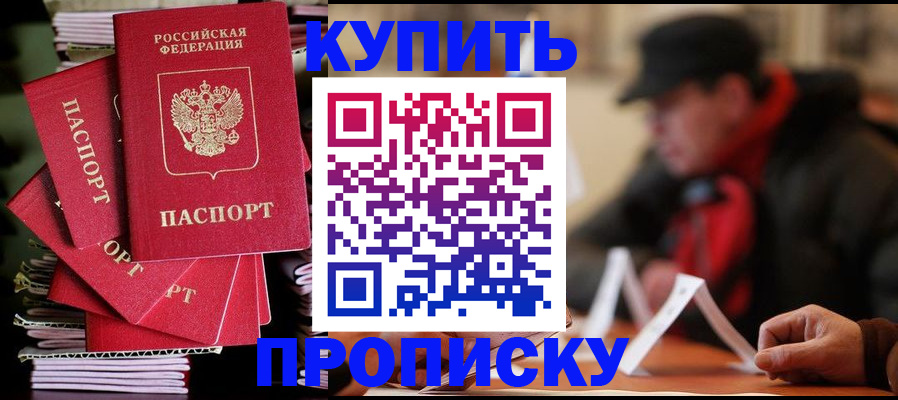 купить прописку в Котласе