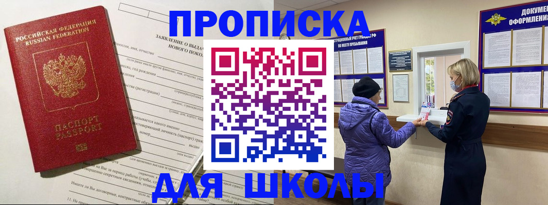 прописка для школы в Котласе